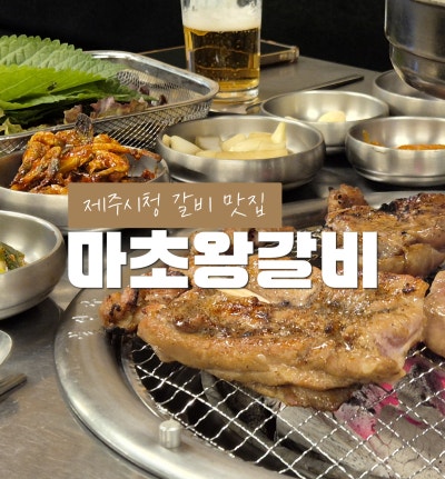 마초왕갈비