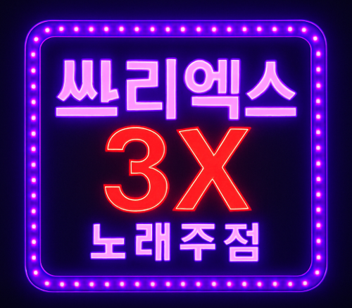 쓰리엑스