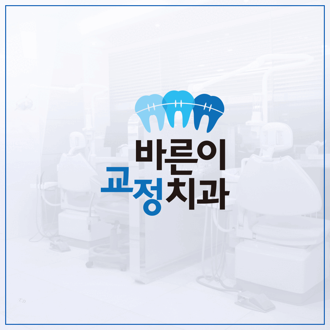 바른이치과교정과치과의원 대표 이미지