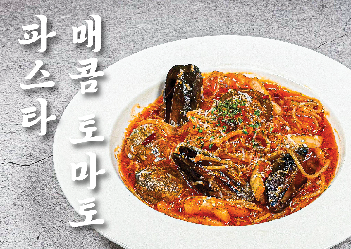 감칠맛 최상 매콤 토마토 파스타