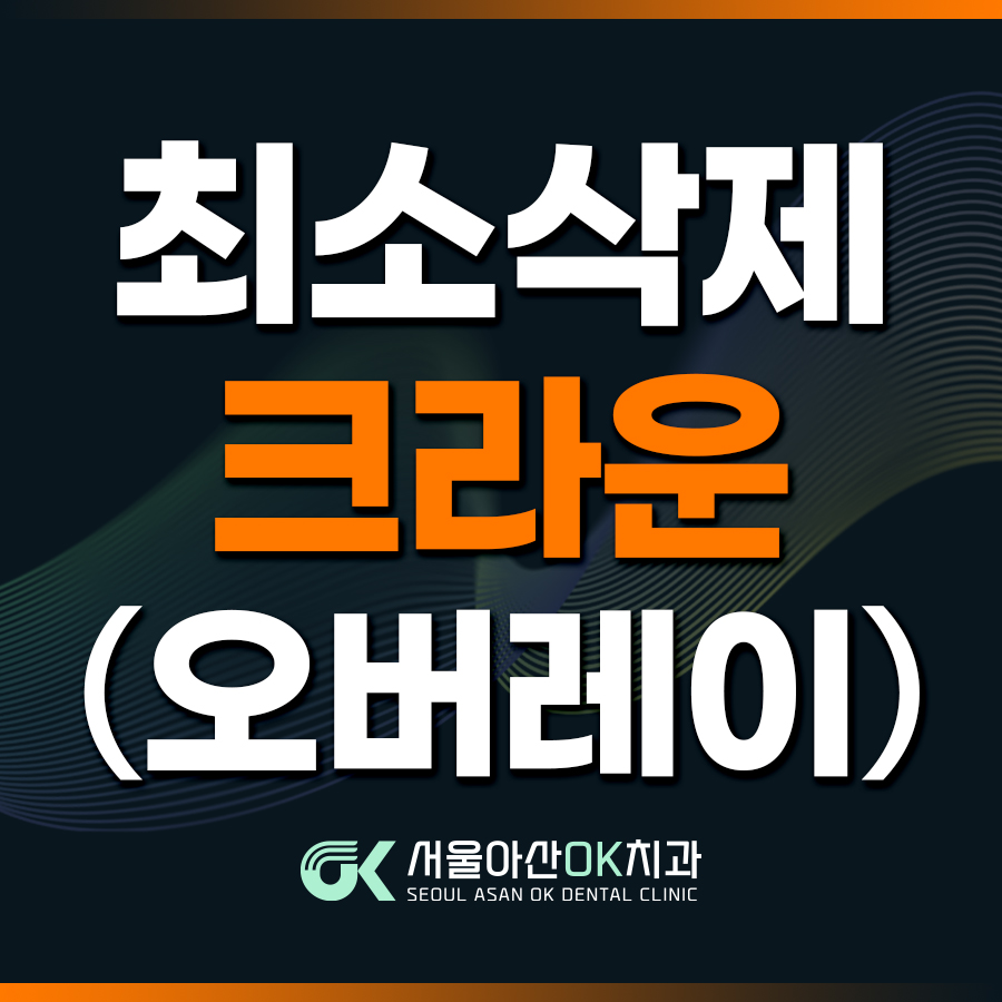 서울아산OK치과의원 대표 이미지