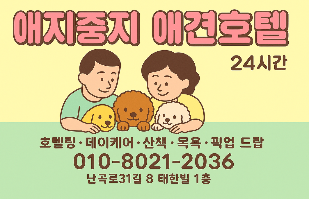 애지중지애견호텔 대표 이미지