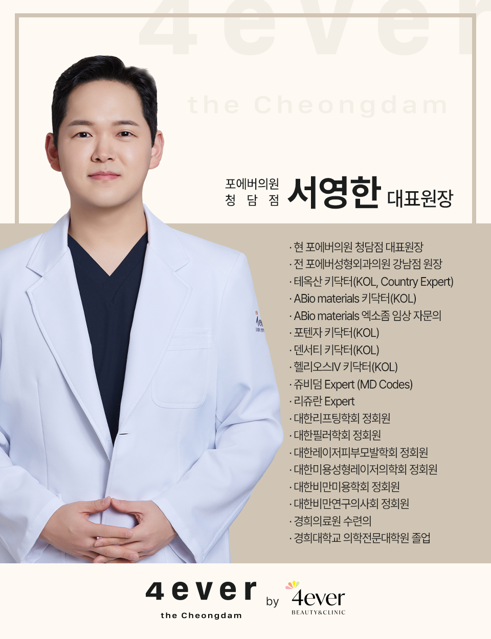 포에버의원 청담 대표 이미지