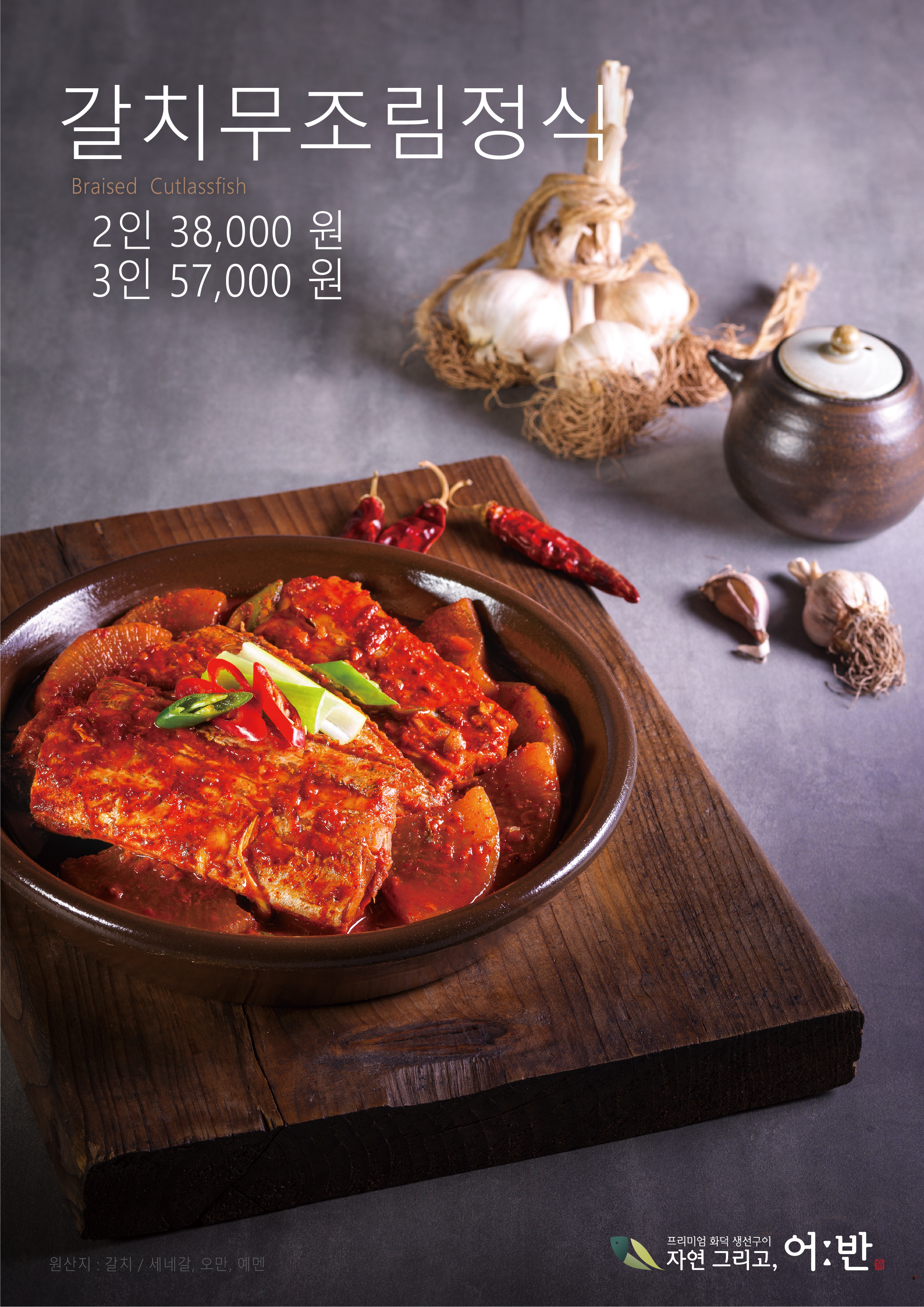 갈치무조림(2인)