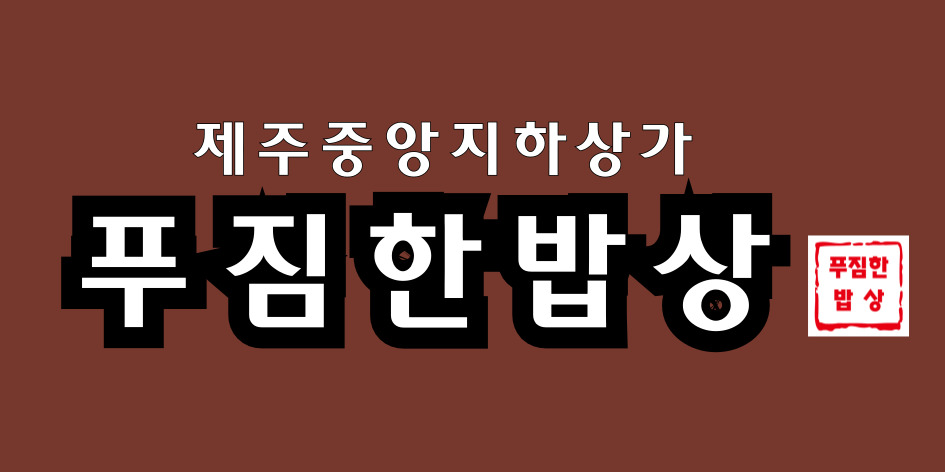 푸짐한밥상 대표 이미지