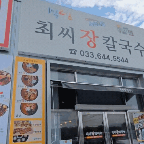 최씨장칼국수
