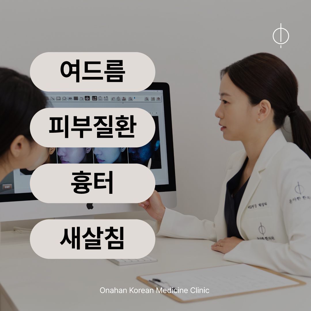 온아한한의원 잠실 대표 이미지