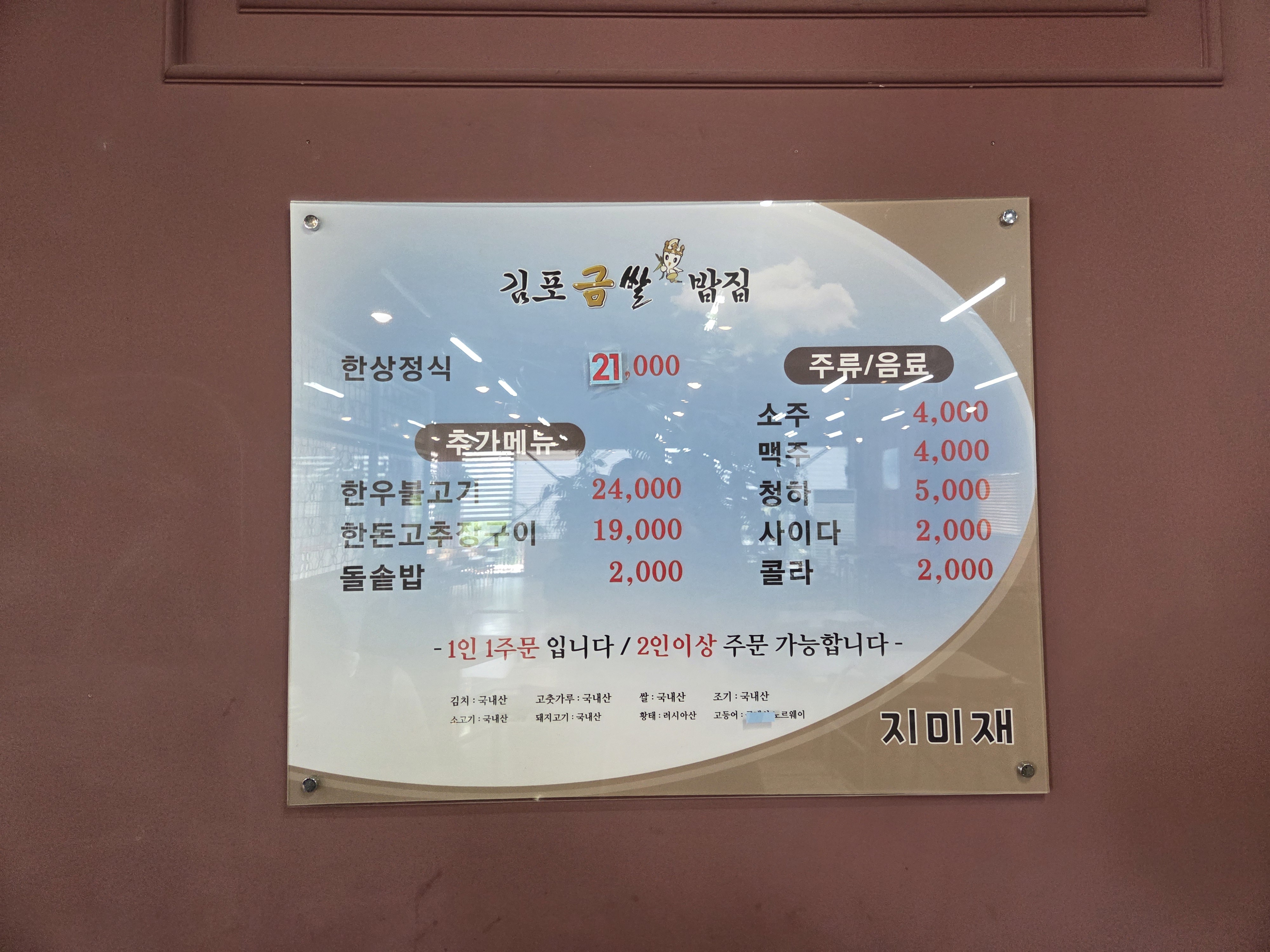 김포금쌀밥집 지미재