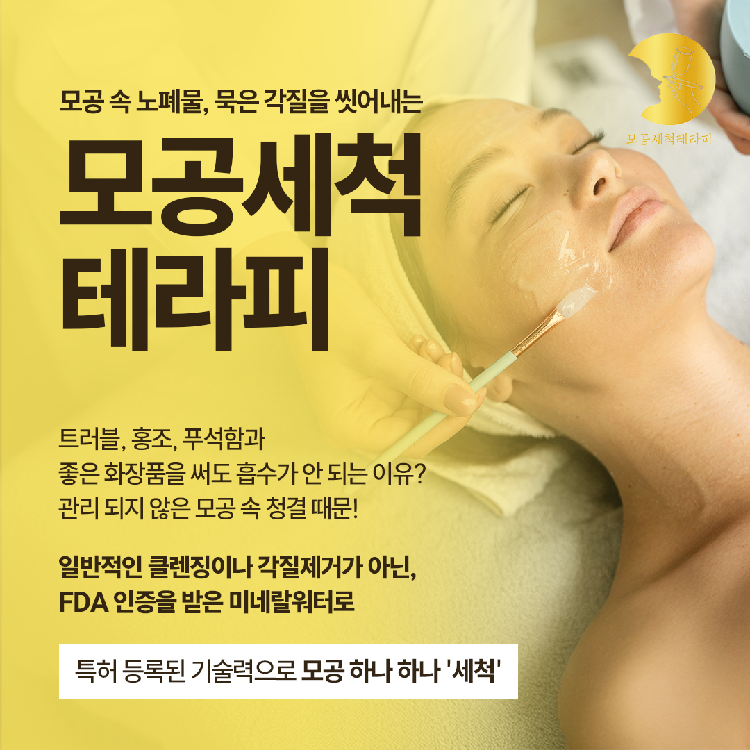 고원장의모공세척테라피 이천점 대표 이미지
