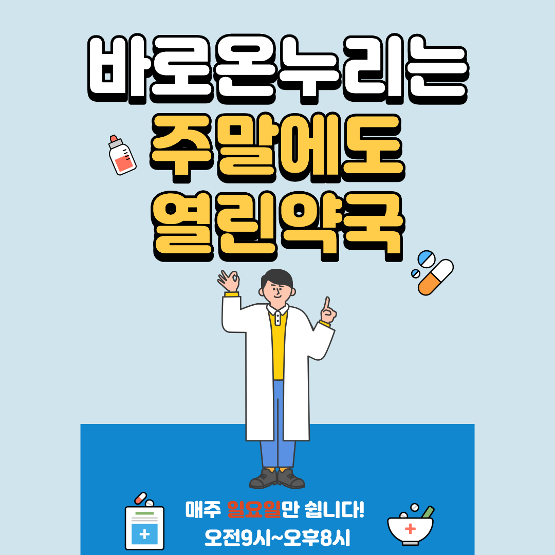 바로온누리약국