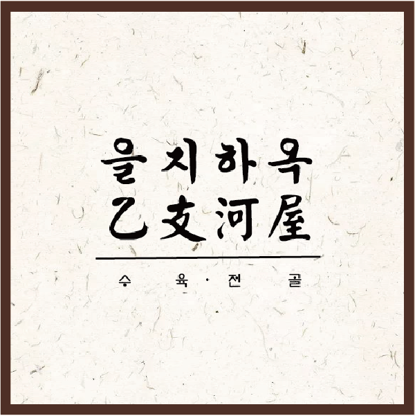 [추가메뉴] 손수제비/칼국수사리