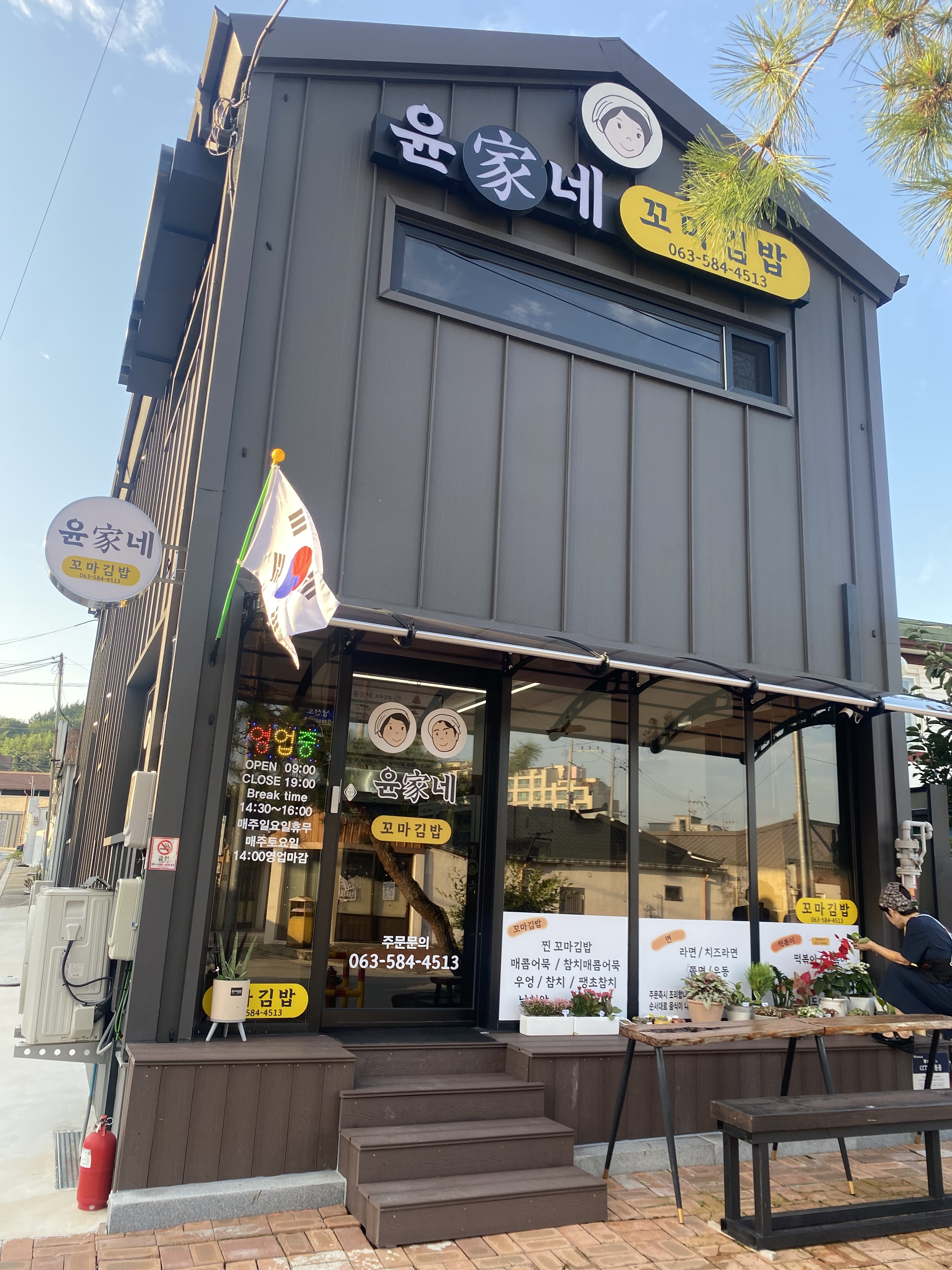 윤가네 꼬마김밥