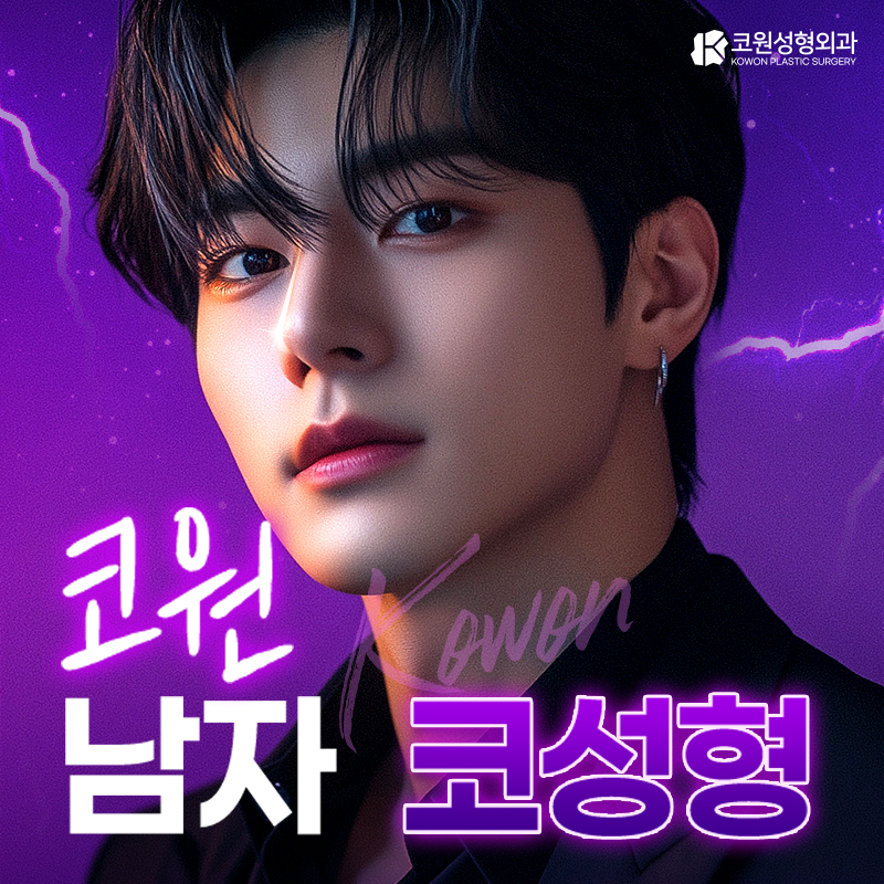 코원성형외과 대표 이미지