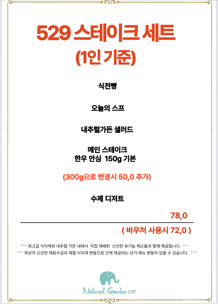 529 스테이크 세트(1인)