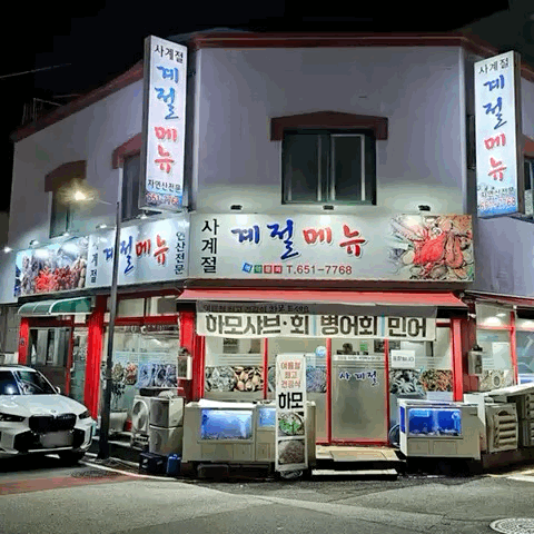 사계절회포차