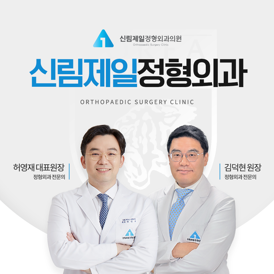 신림제일정형외과의원