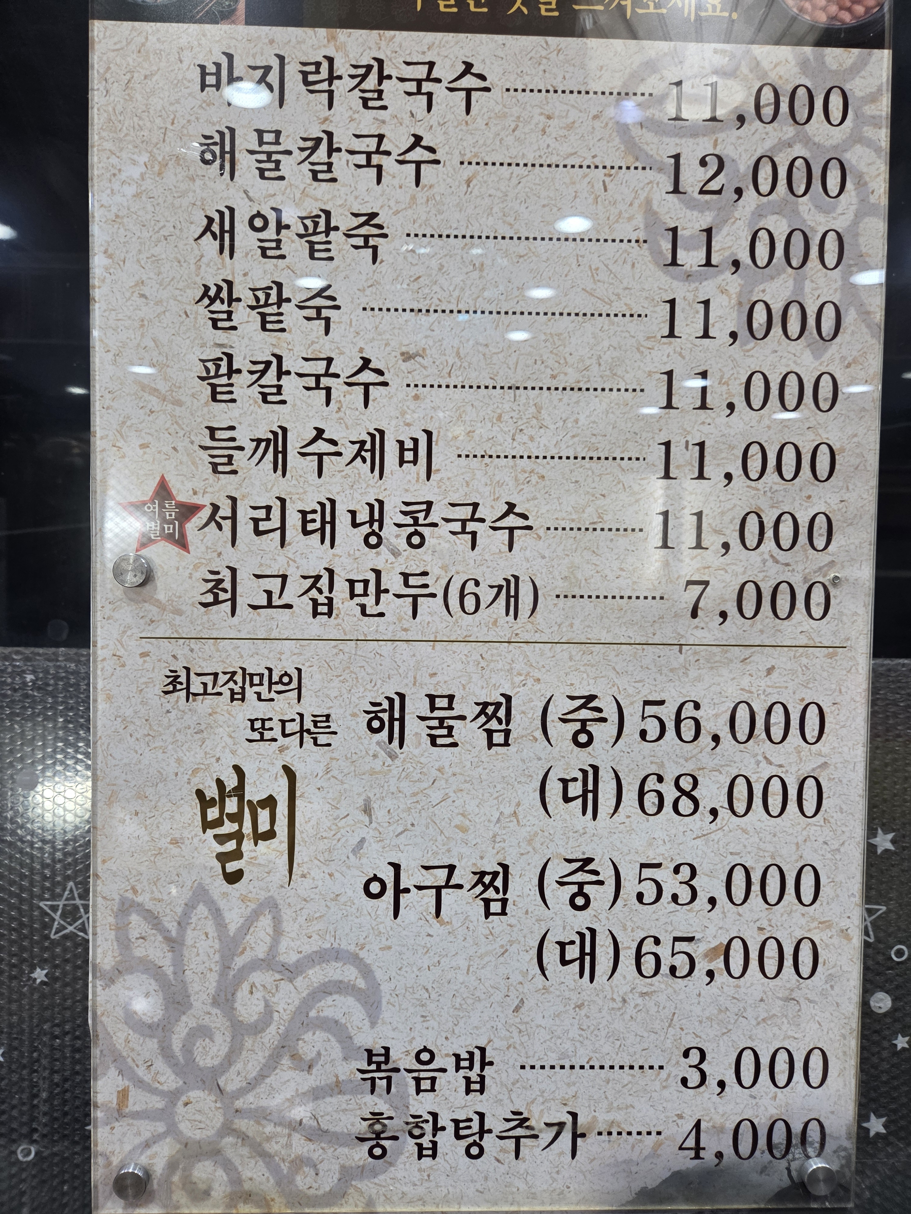 최고집해물찜칼국수