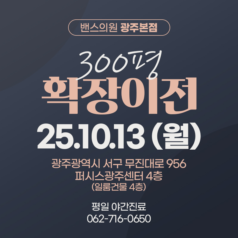 밴스의원 광주 대표 이미지