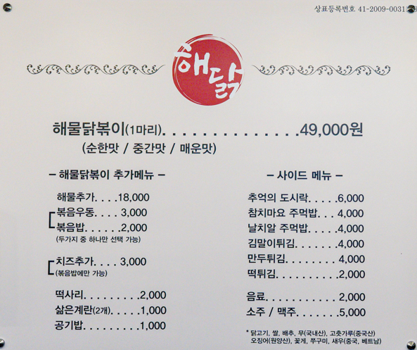 해닭해물닭볶이