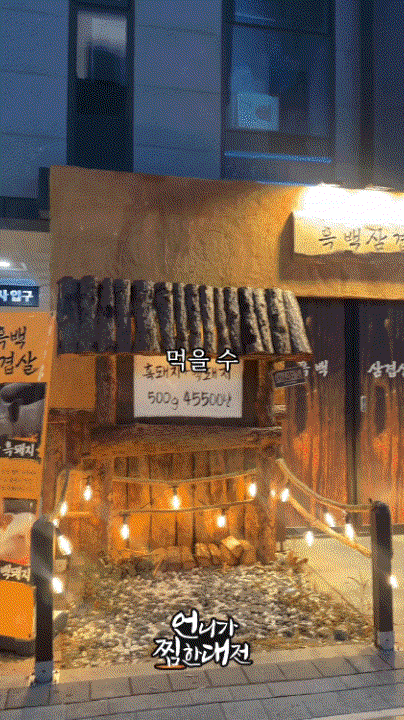 흑백삼겹살