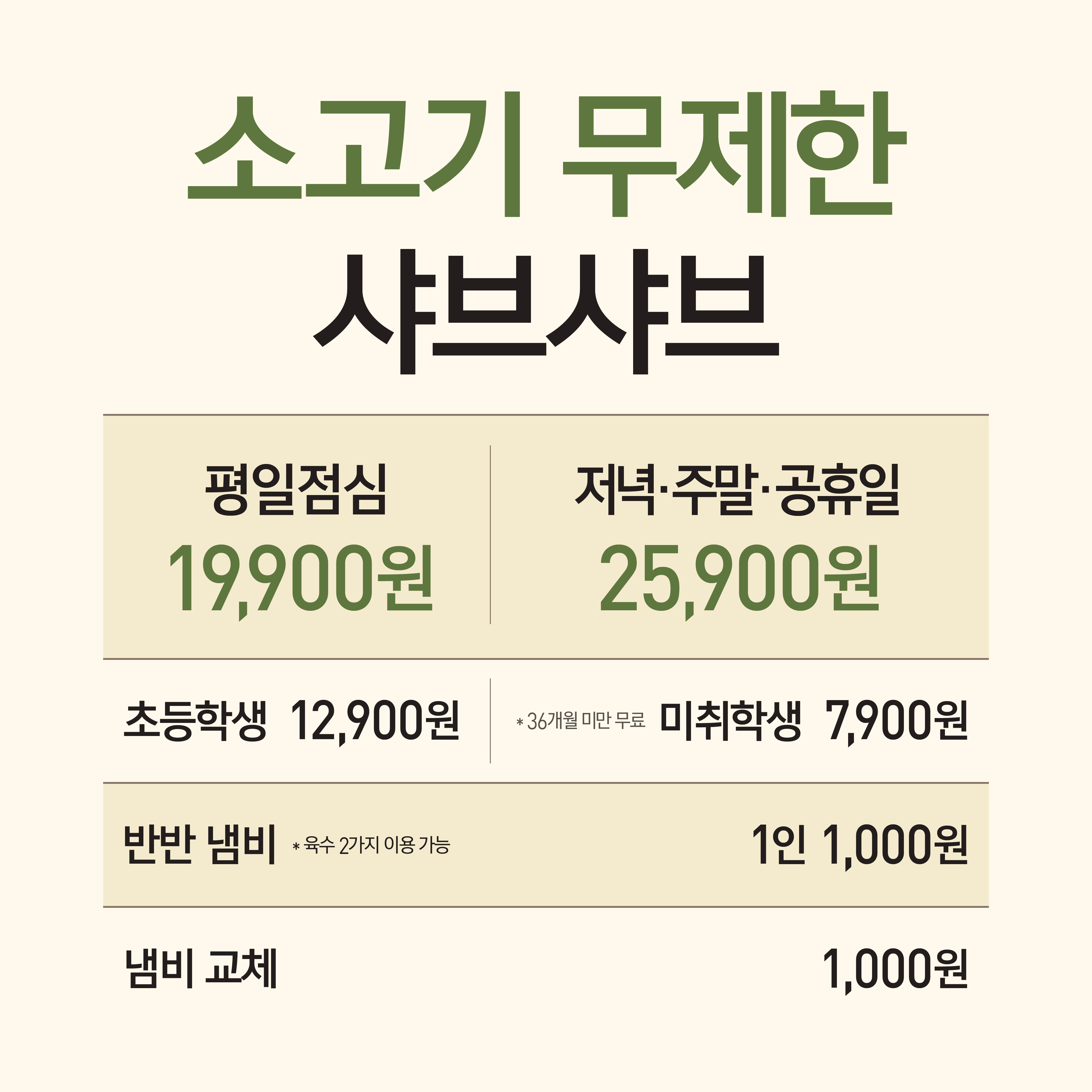 소고기샤브무제한 초등학생(전 시간대)