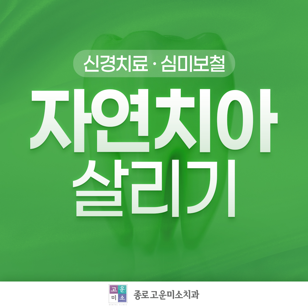 연세고운미소치과의원 대표 이미지