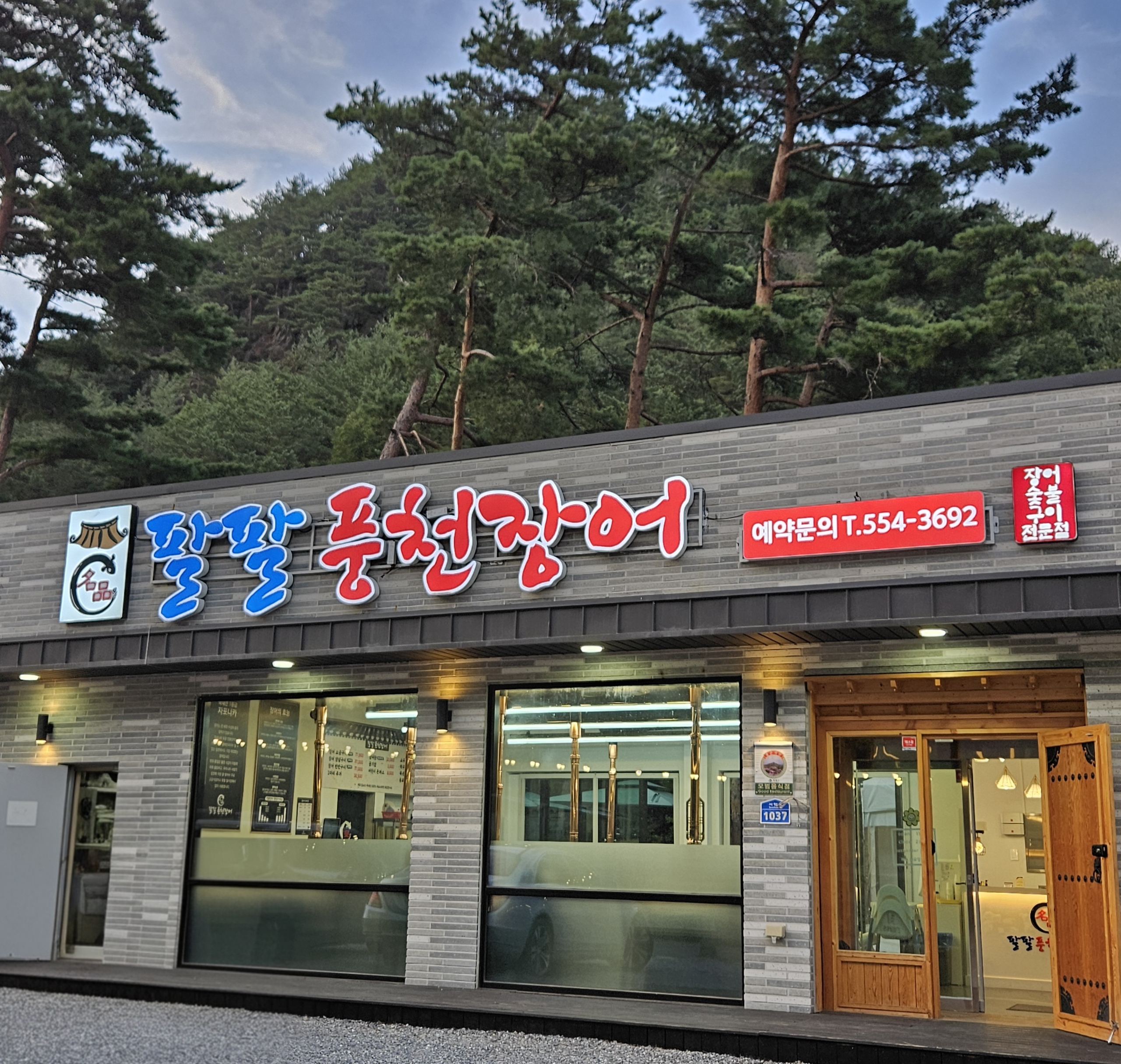 명품팔팔풍천장어