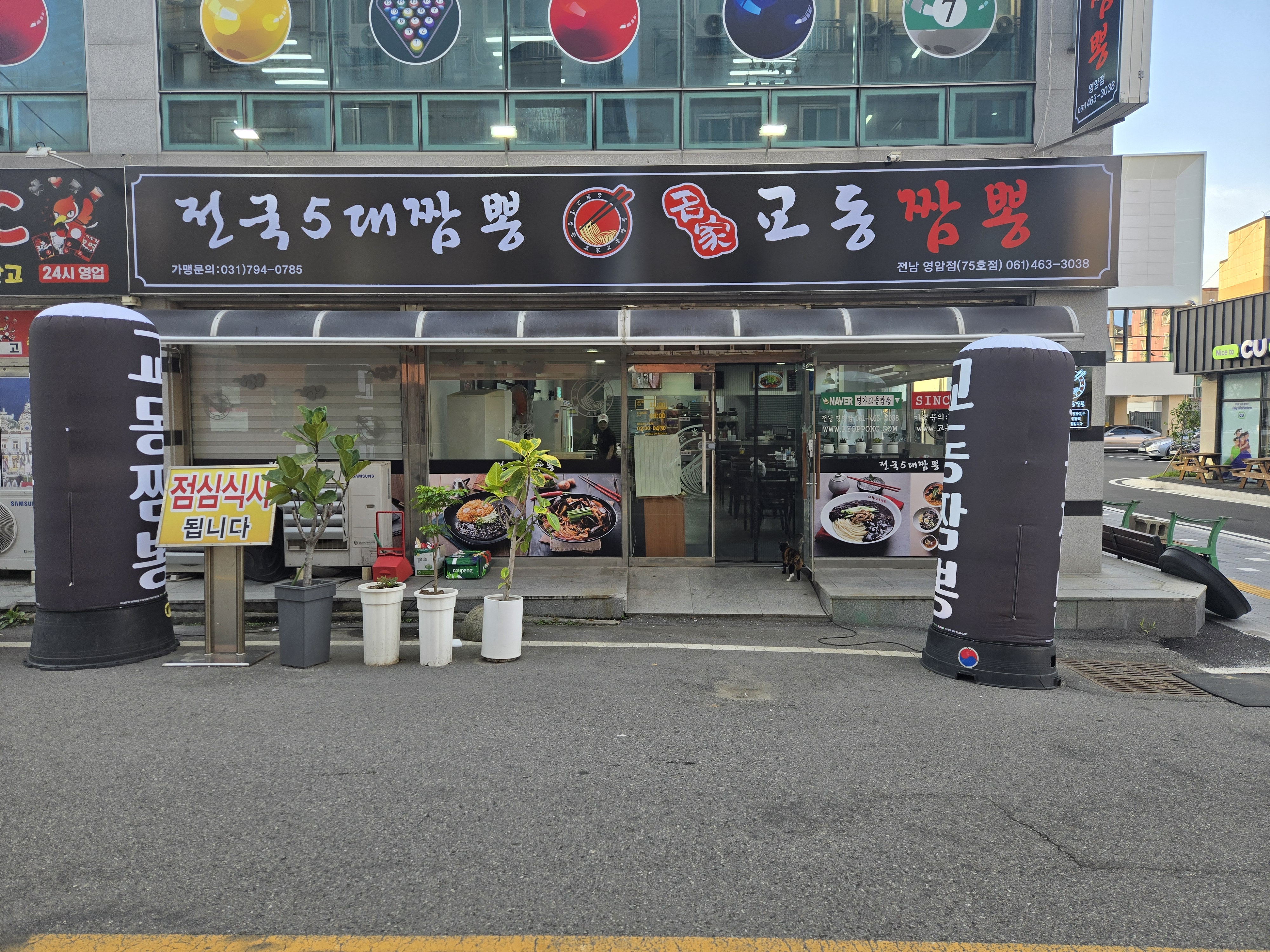 명가교동짬뽕 전남영암점