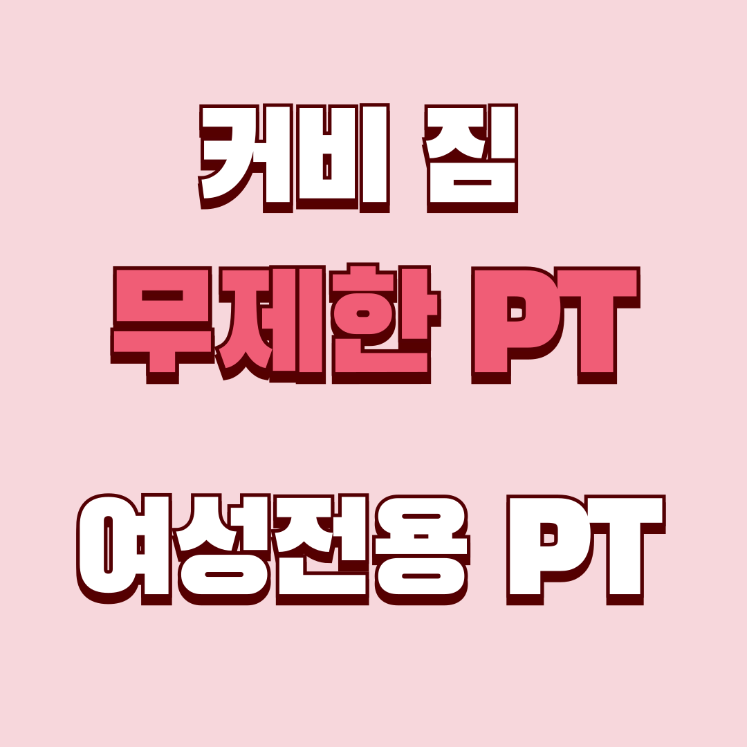 커비 짐 조촌점 대표 이미지