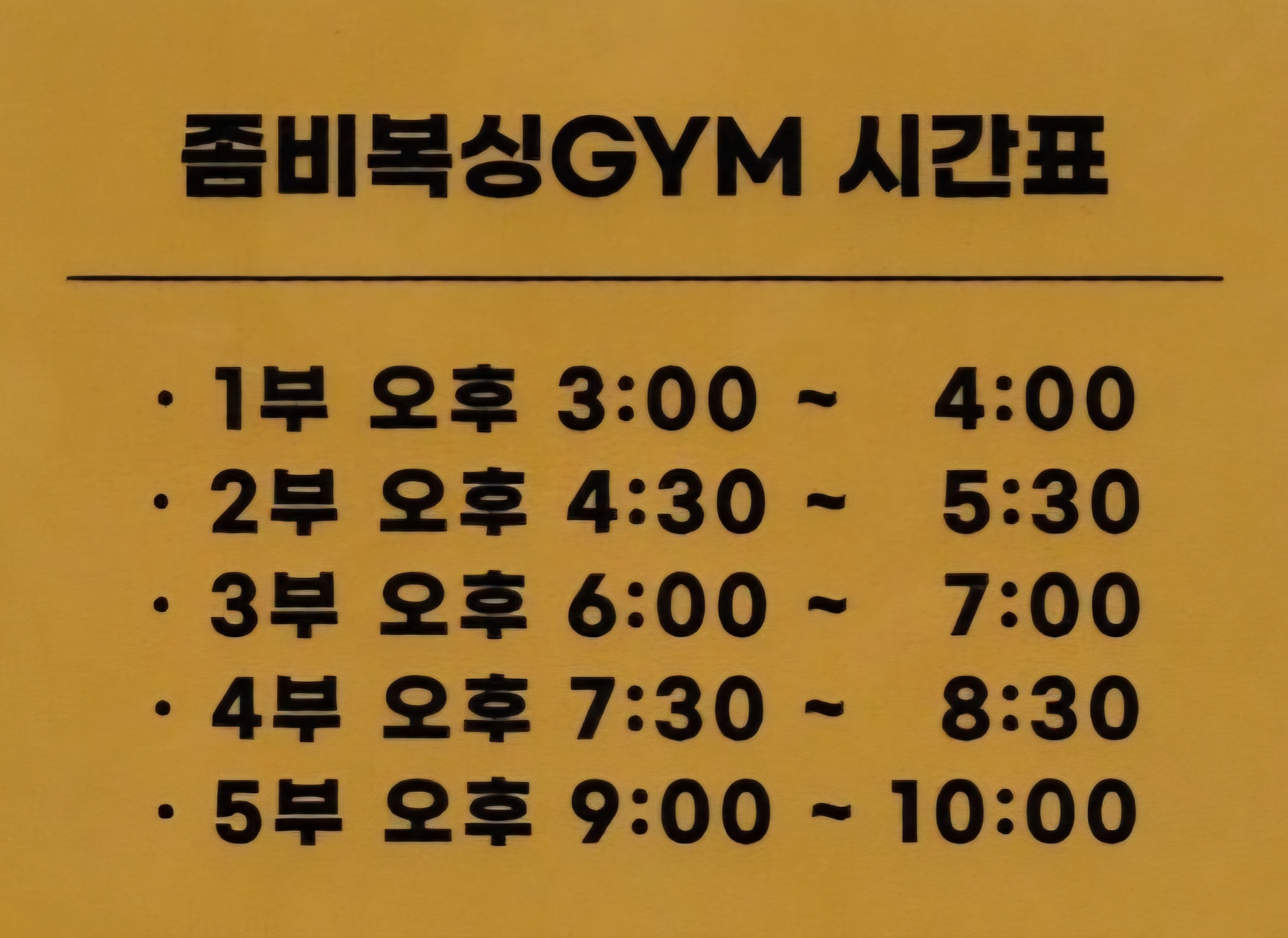 경기도 군포시 군포로 복싱체육관 좀비복싱짐 내부 모습 3