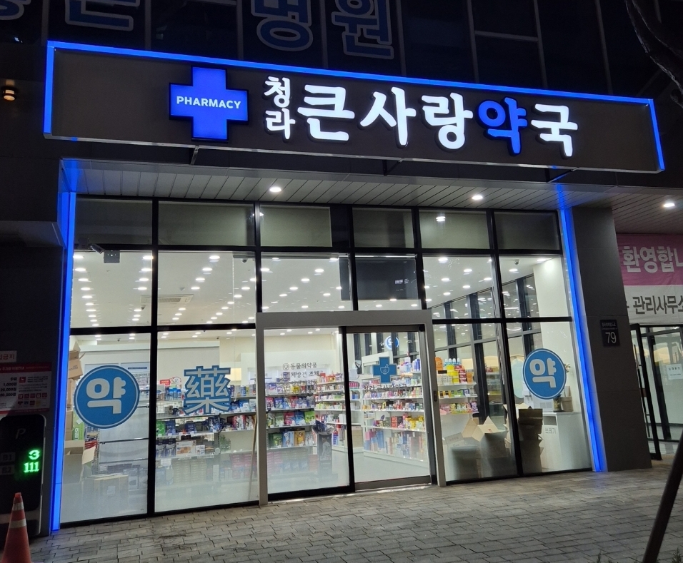 청라큰사랑약국 대표 이미지
