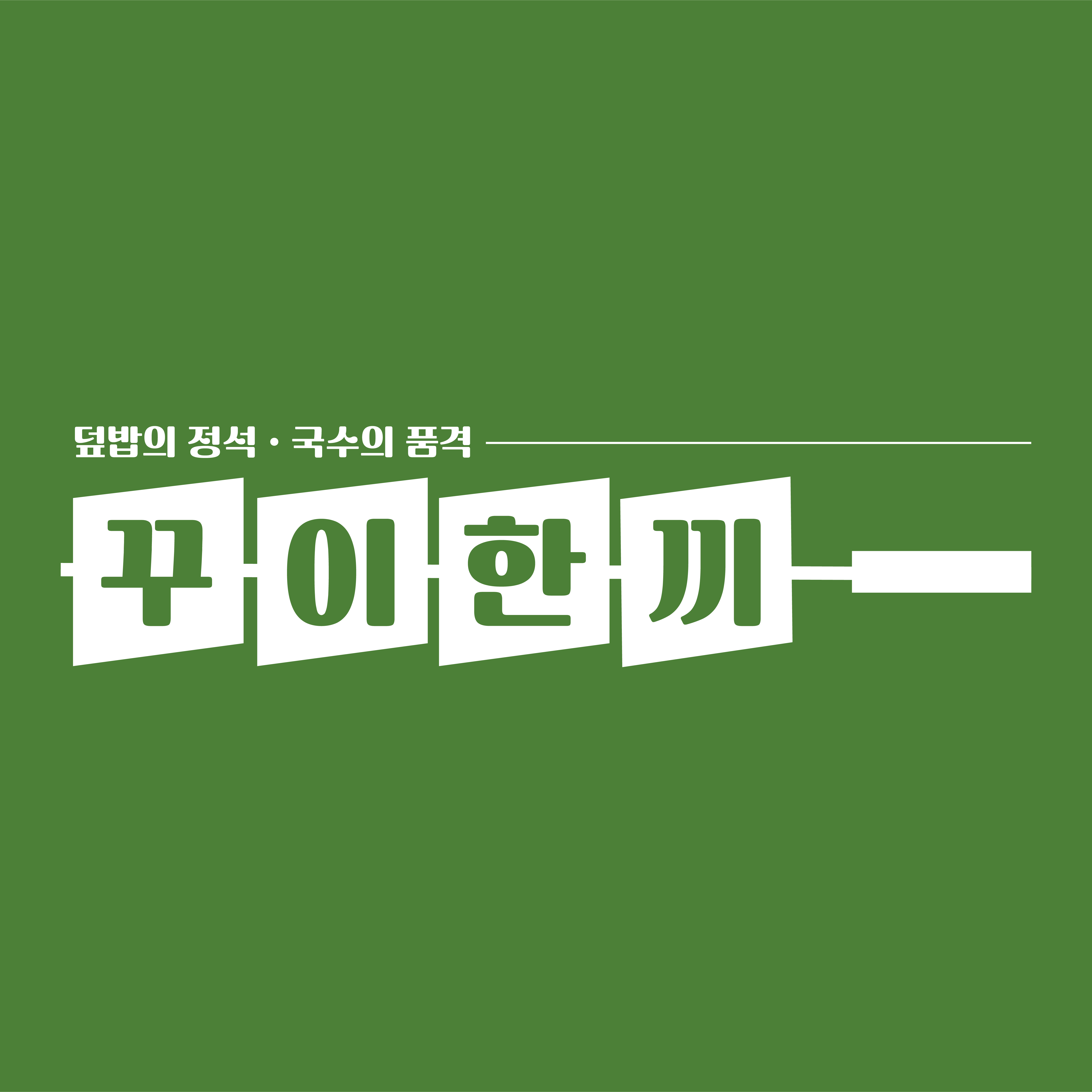 꾸이한끼 전남구례점