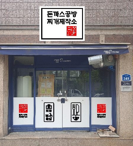 돈까스공방찌개제작소