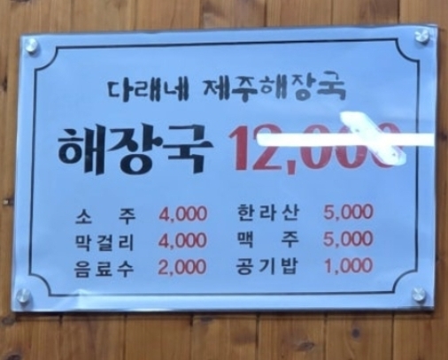 다래네제주해장국