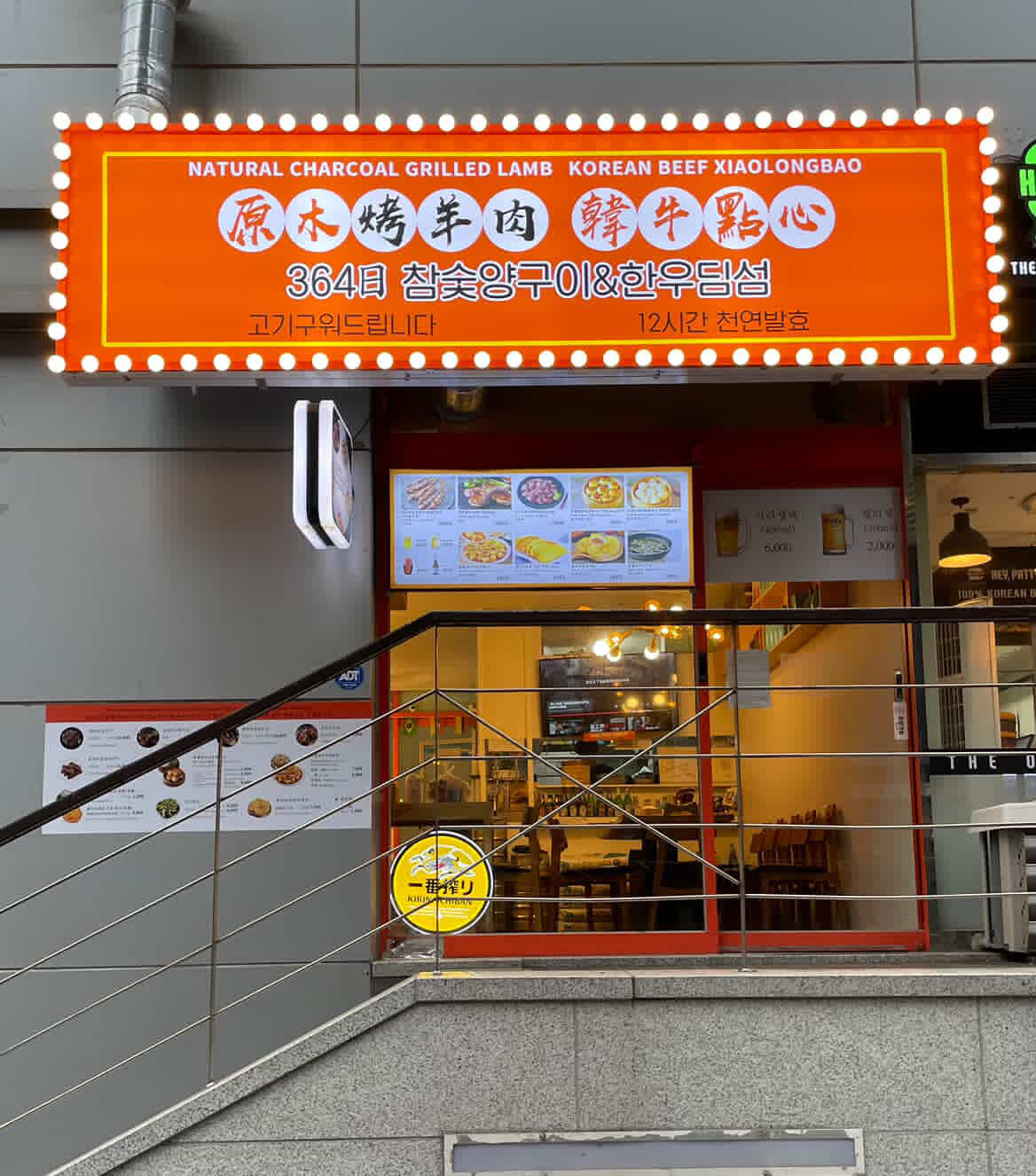 364일참숯양구이앤한우딤섬