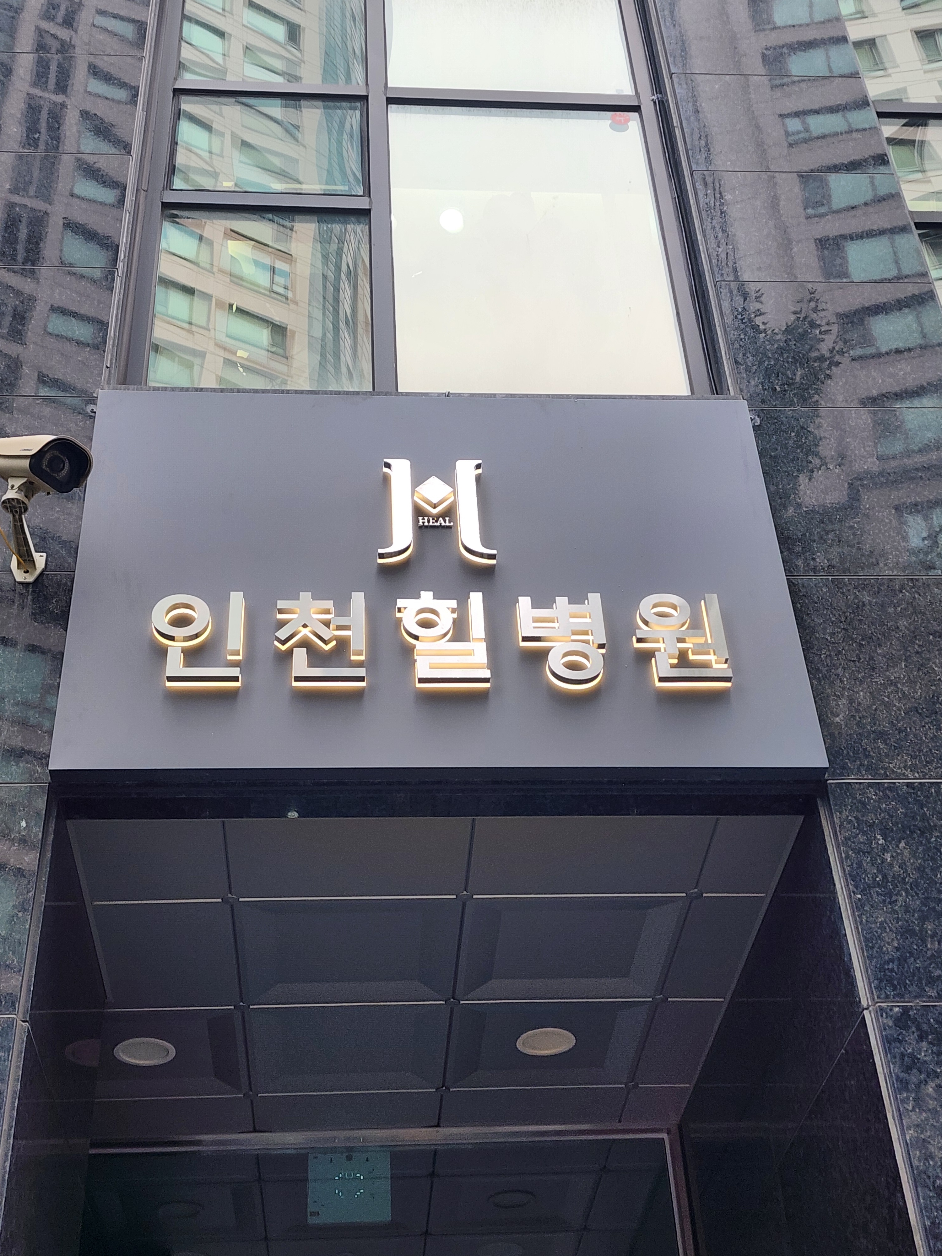 인천힐병원 내부 전경