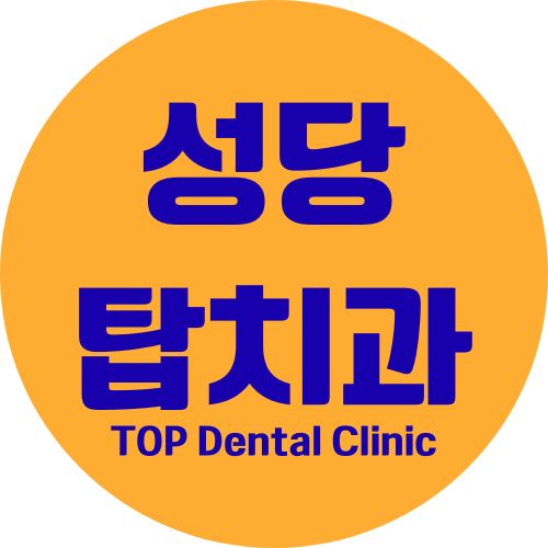 성당탑치과의원 대표 이미지
