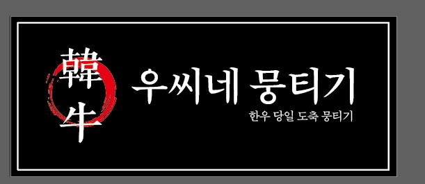 우씨네뭉티기