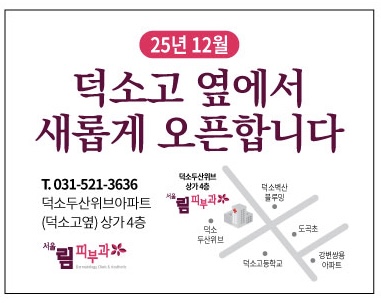 서울림피부과의원