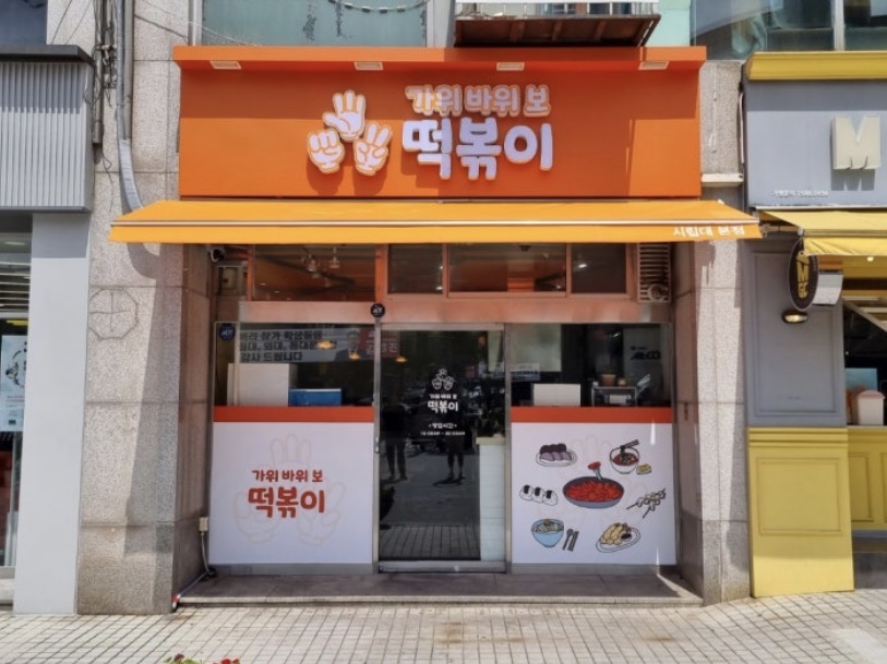 가위바위보떡볶이