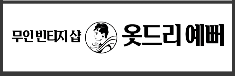 옷드리예뻐