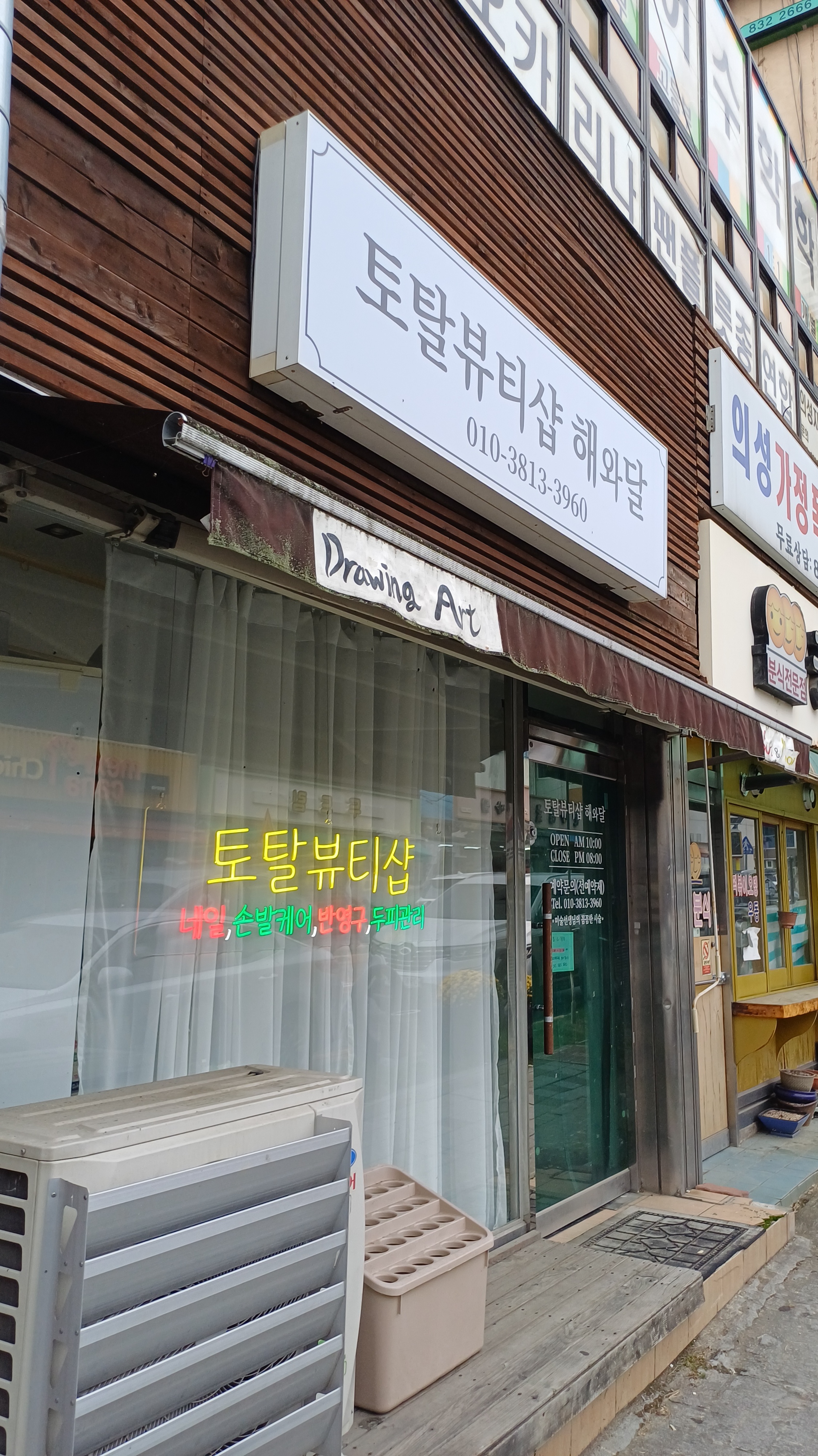 토탈뷰티샵 해와달 대표 이미지