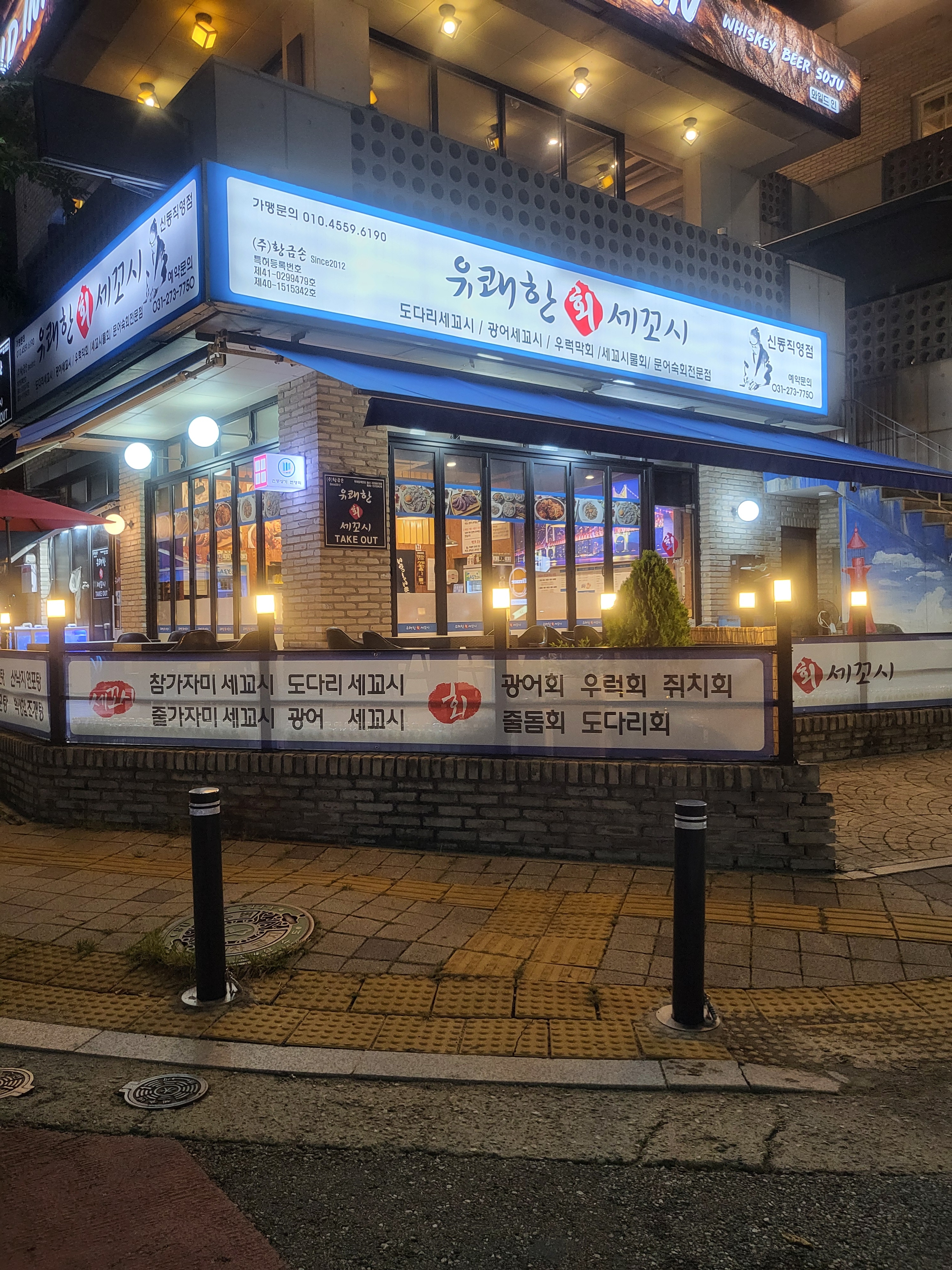 유쾌한 회 세꼬시 신동직영점 대표 사진