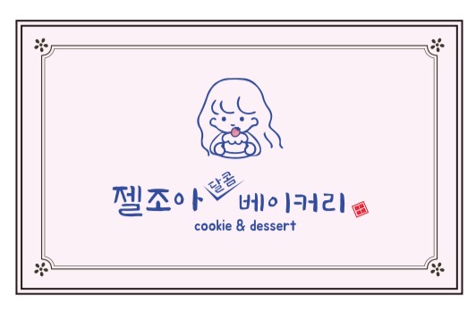 젤조아달콤베이커리