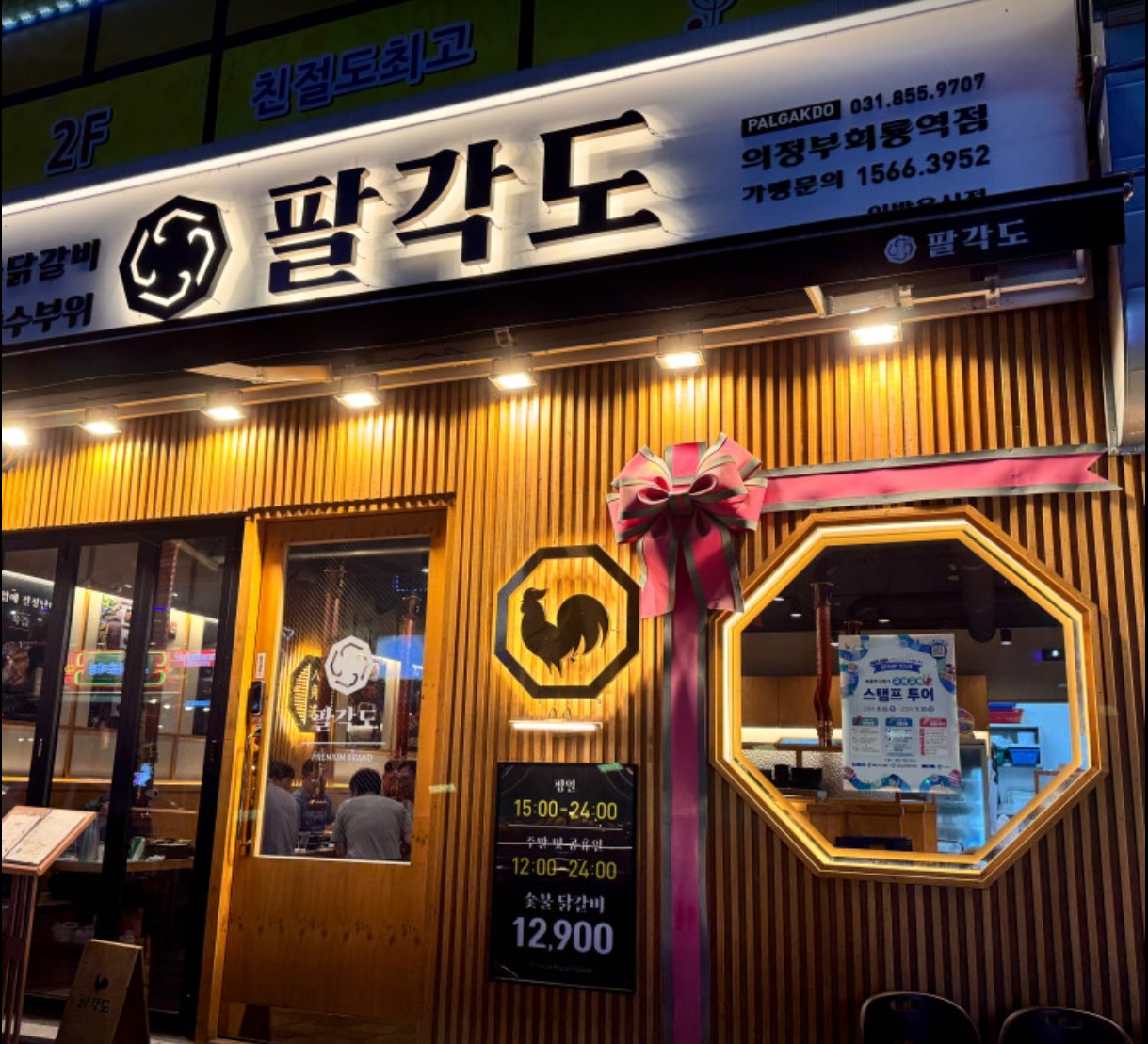 팔각도 의정부회룡역점