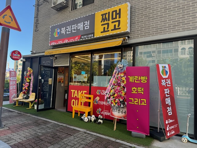 찍고먹고로또점
