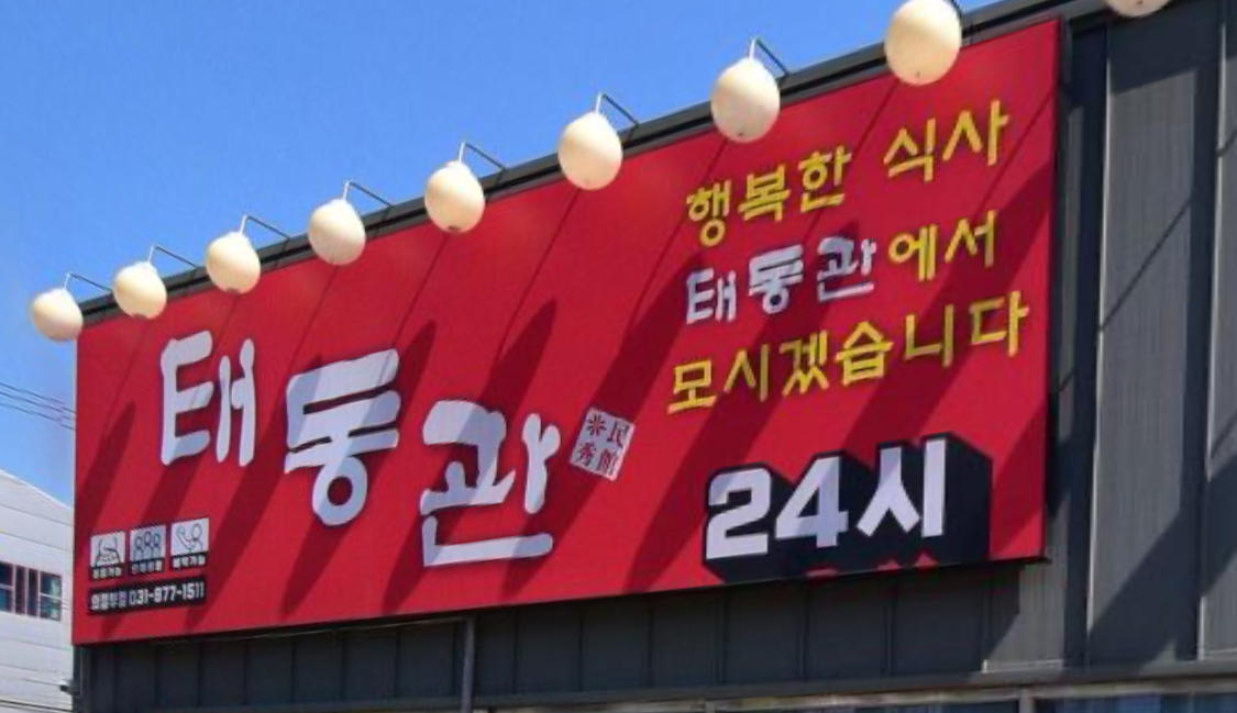 태동관 의정부점