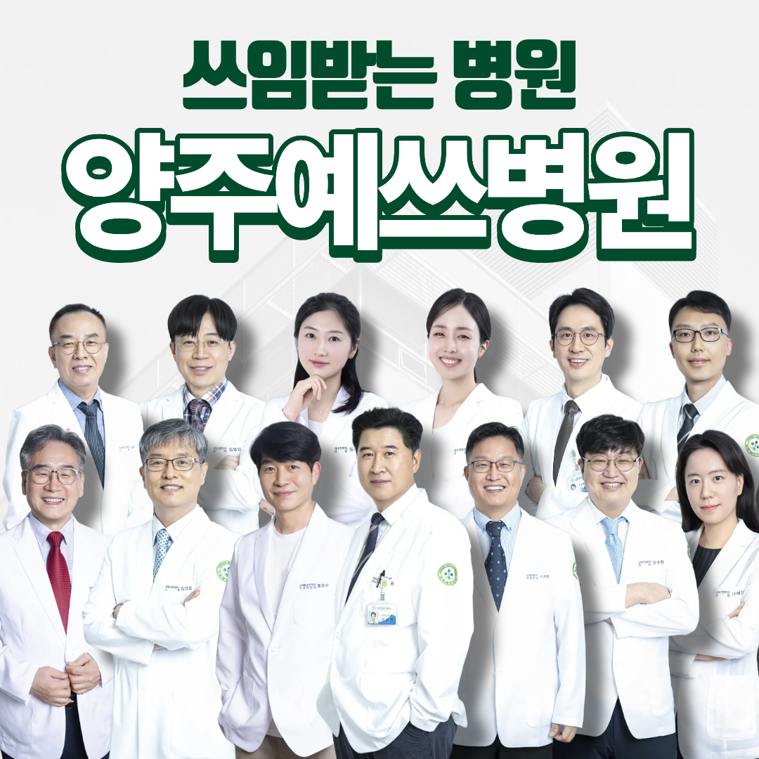 양주예쓰병원 대표 이미지