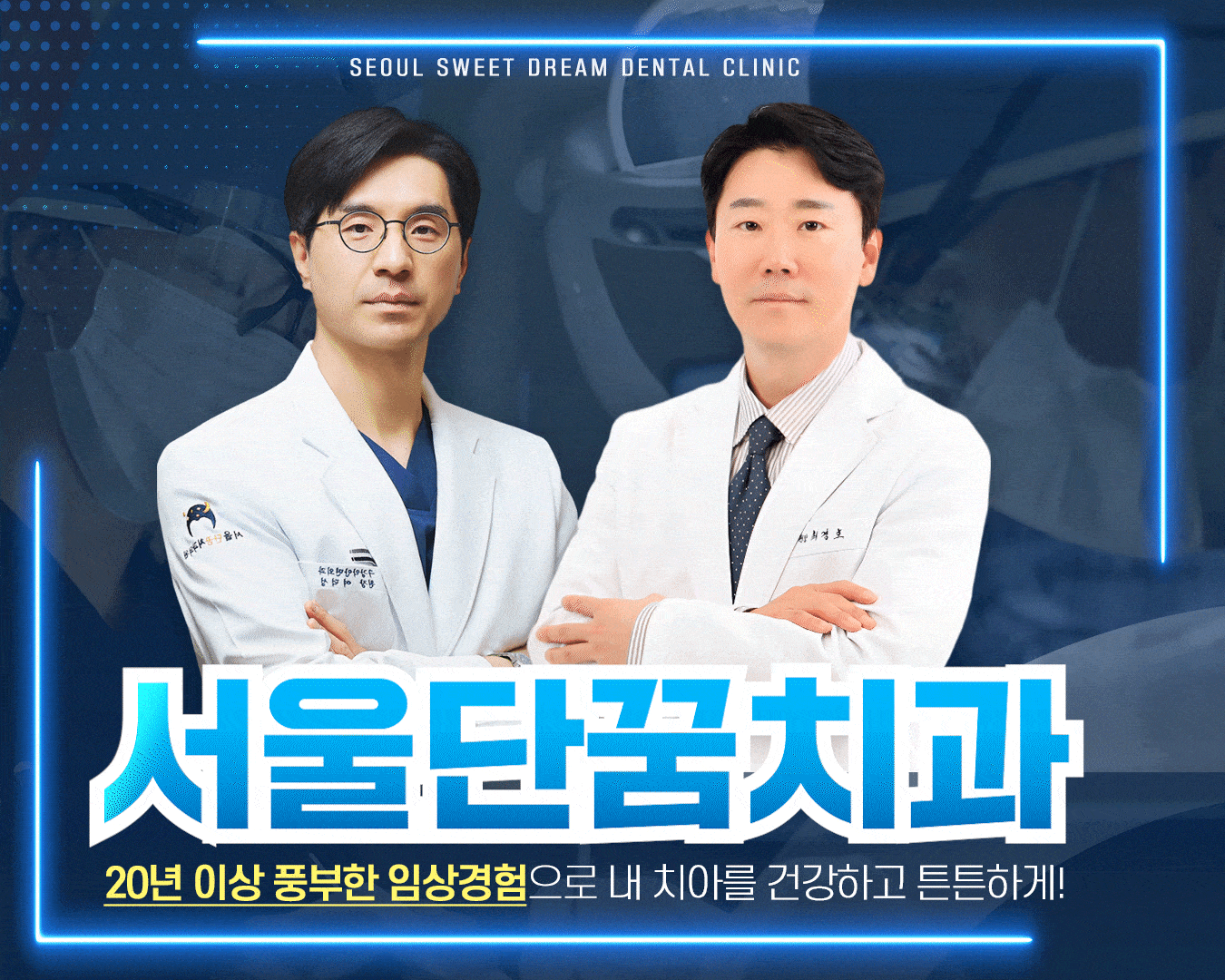 서울단꿈치과의원 안양 대표 이미지