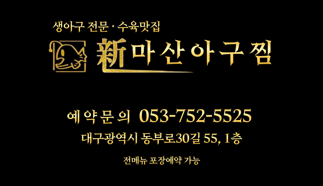 신마산아구찜 대구분점